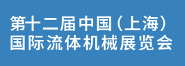 2024第十二届（上海）流体机械展览会