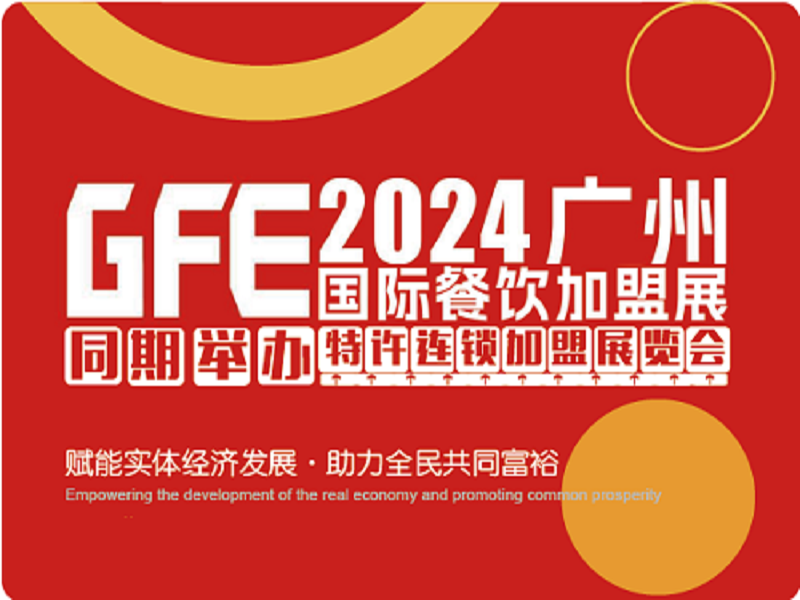 GFE2024第46届广州特许连锁加盟展览会