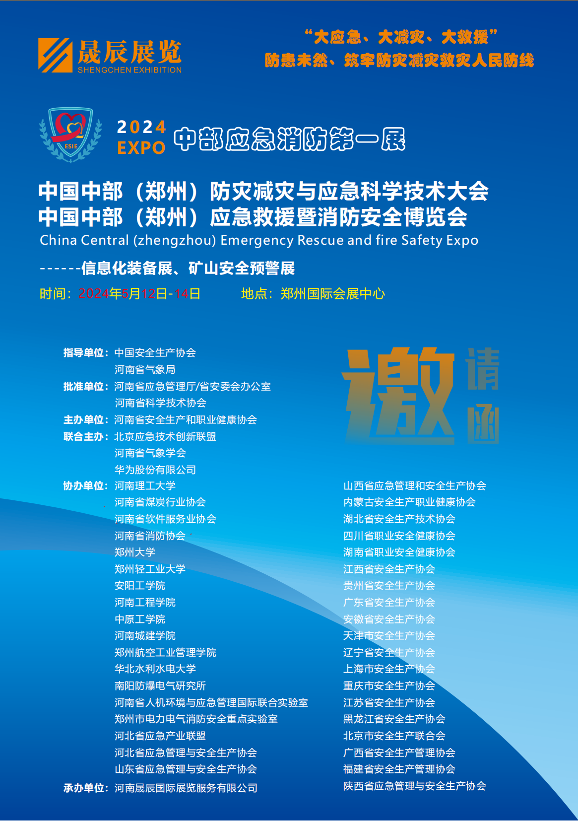 2024中国中部(郑州)应急救援暨消防安全博览会 邀请函姜颜(1)_00.png