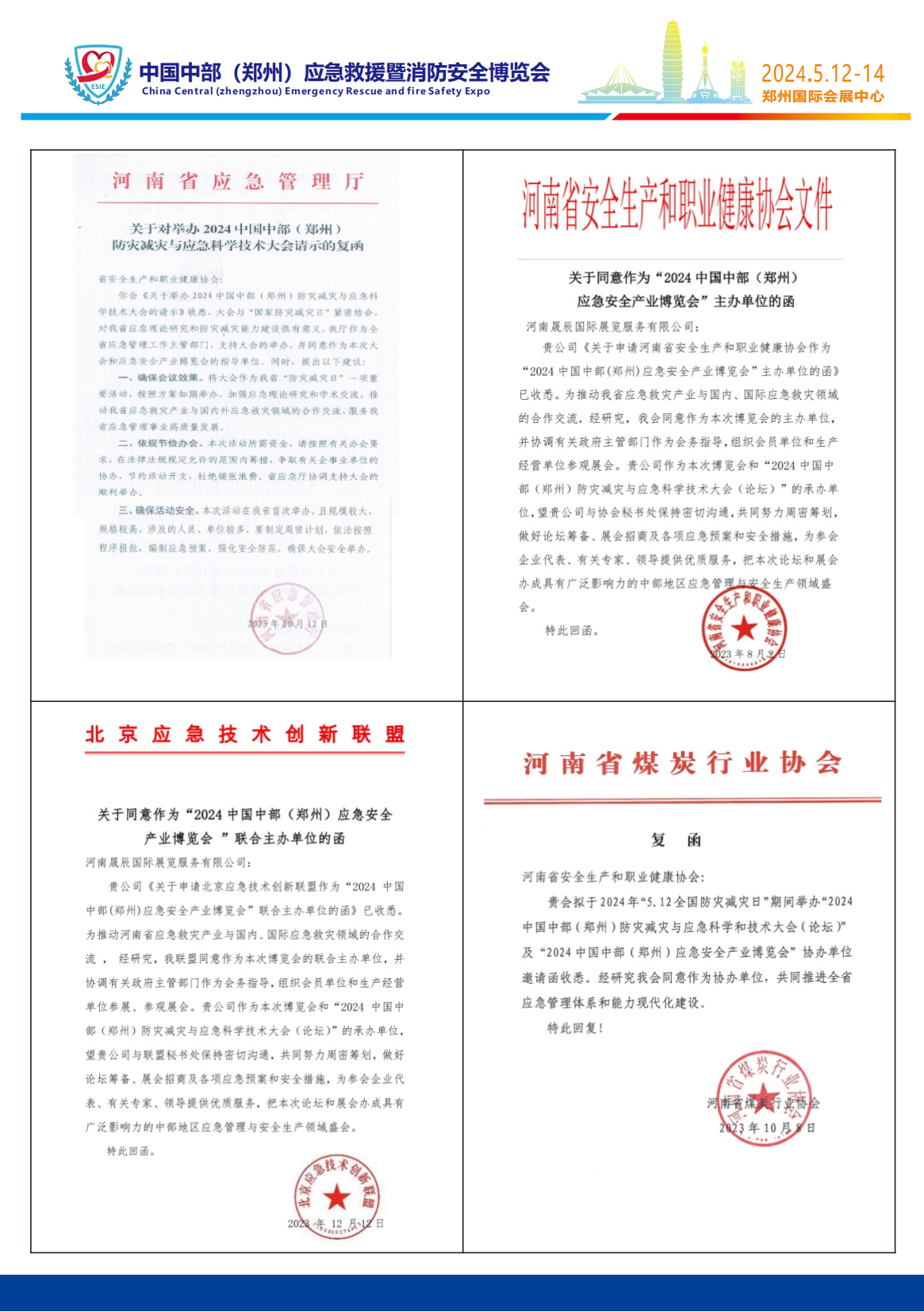 2024中国中部(郑州)应急救援暨消防安全博览会 邀请函姜颜(1)_01.png