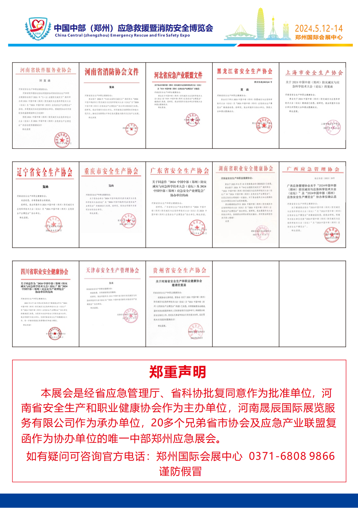 2024中国中部(郑州)应急救援暨消防安全博览会 邀请函姜颜(1)_02.png