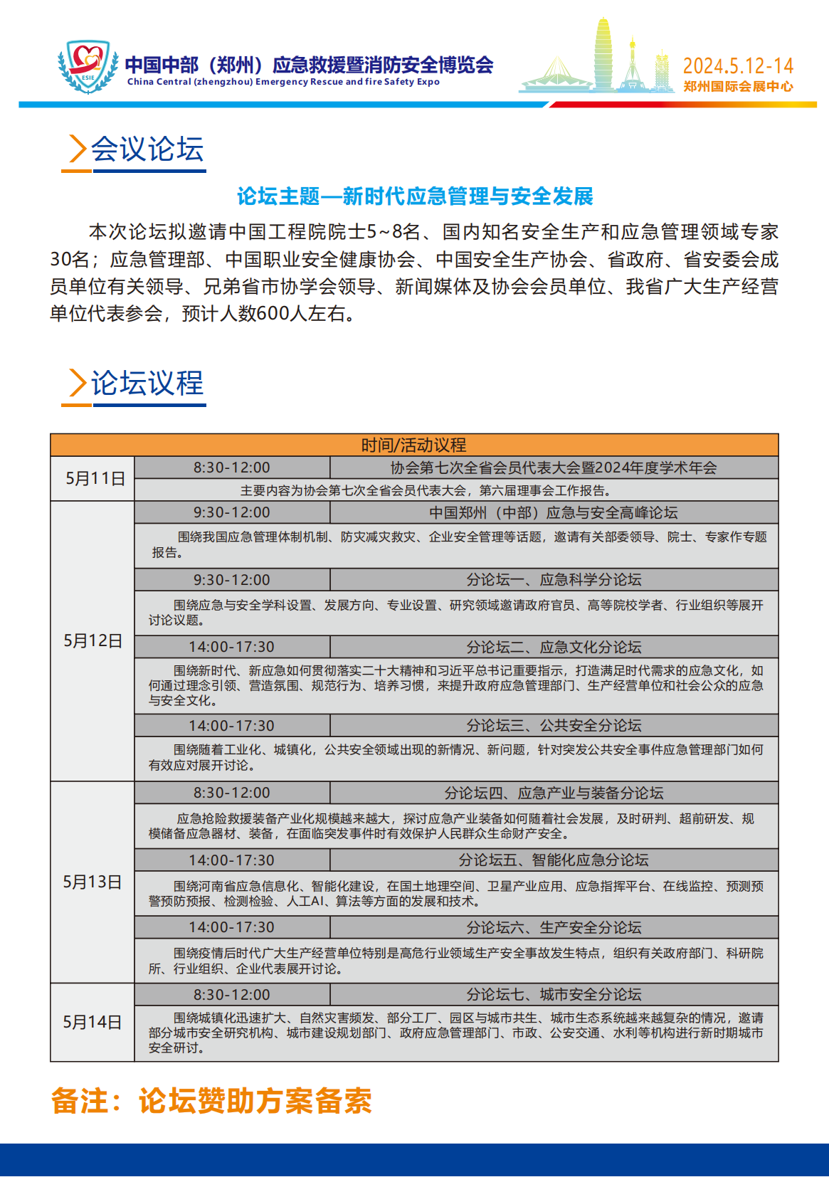 2024中国中部(郑州)应急救援暨消防安全博览会 邀请函姜颜(1)_04.png