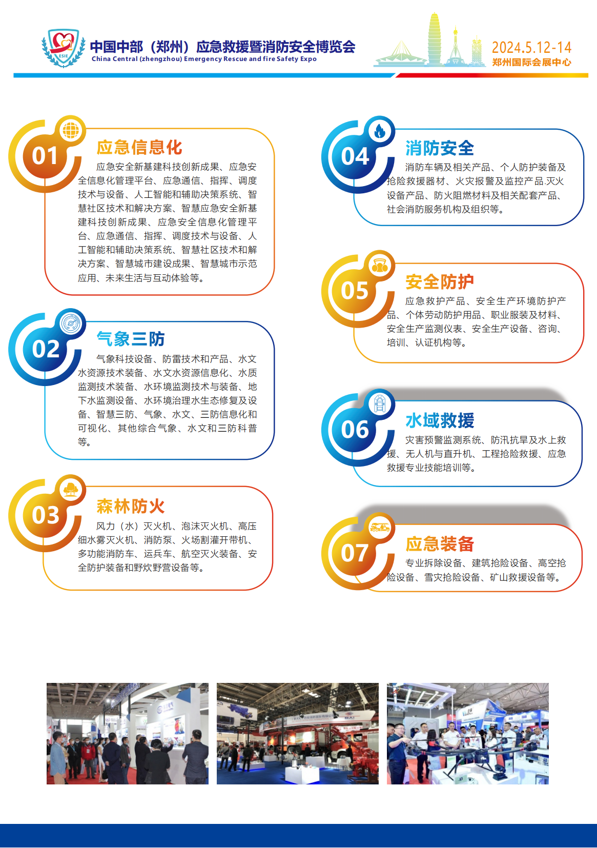 2024中国中部(郑州)应急救援暨消防安全博览会 邀请函姜颜(1)_05.png