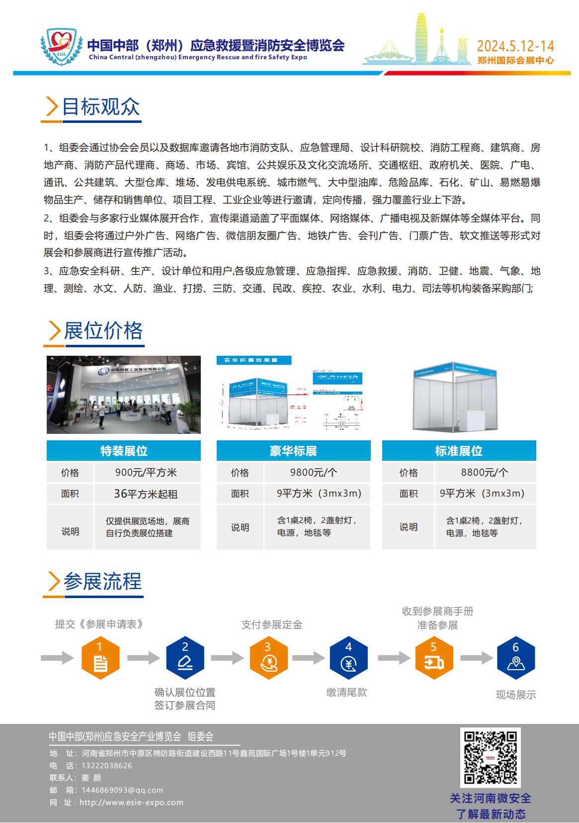 2024中国中部(郑州)应急救援暨消防安全博览会 邀请函姜颜(1)_06.png
