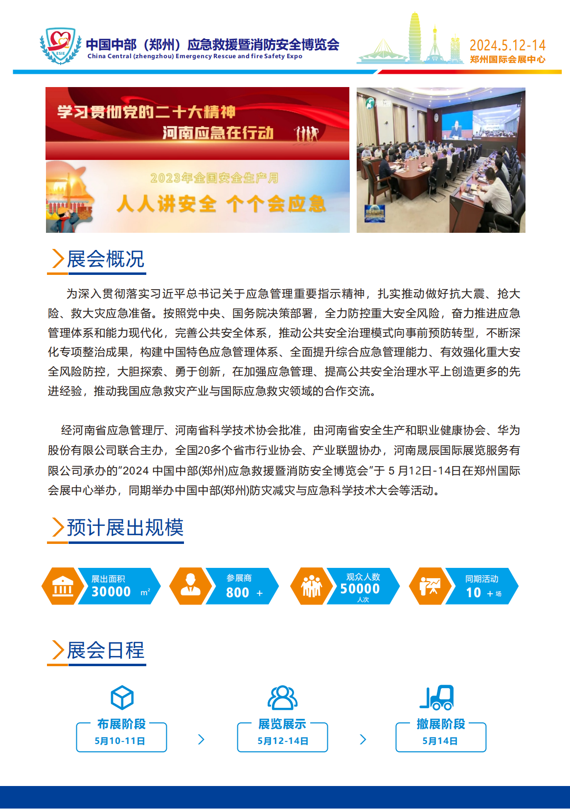 2024中国中部(郑州)应急救援暨消防安全博览会 邀请函姜颜(1)_03.png