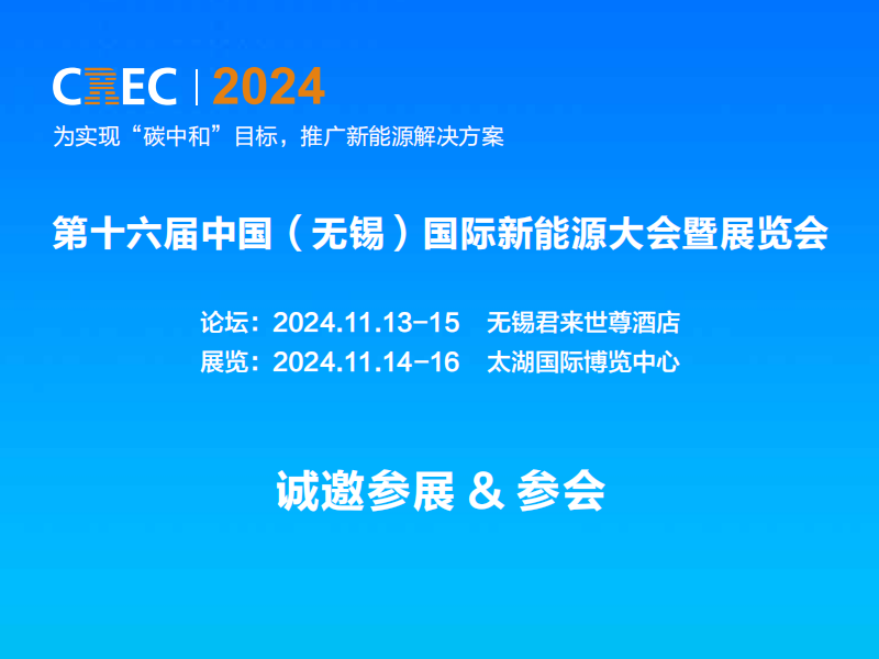 2024中国（江苏）新能源大会暨电池、储能展览会