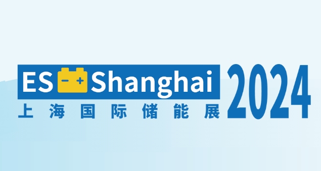 【参展报名通道】ES 2024储能展,2024上海国际储能技术应用展览会