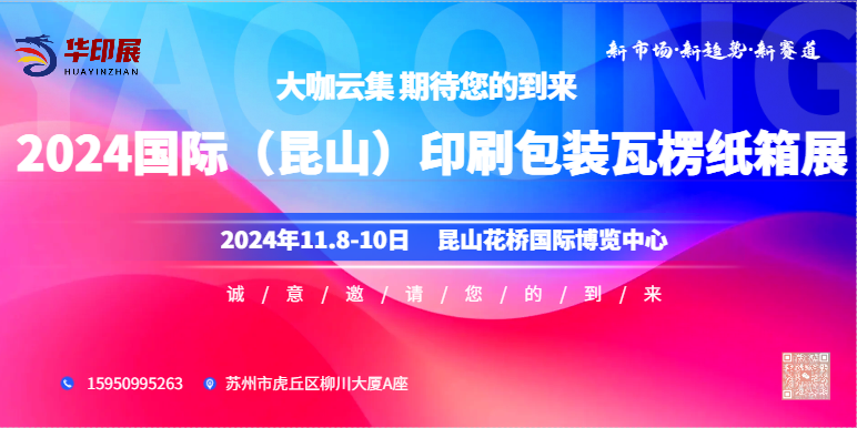 2024国际(昆山)印刷包装设备博览会