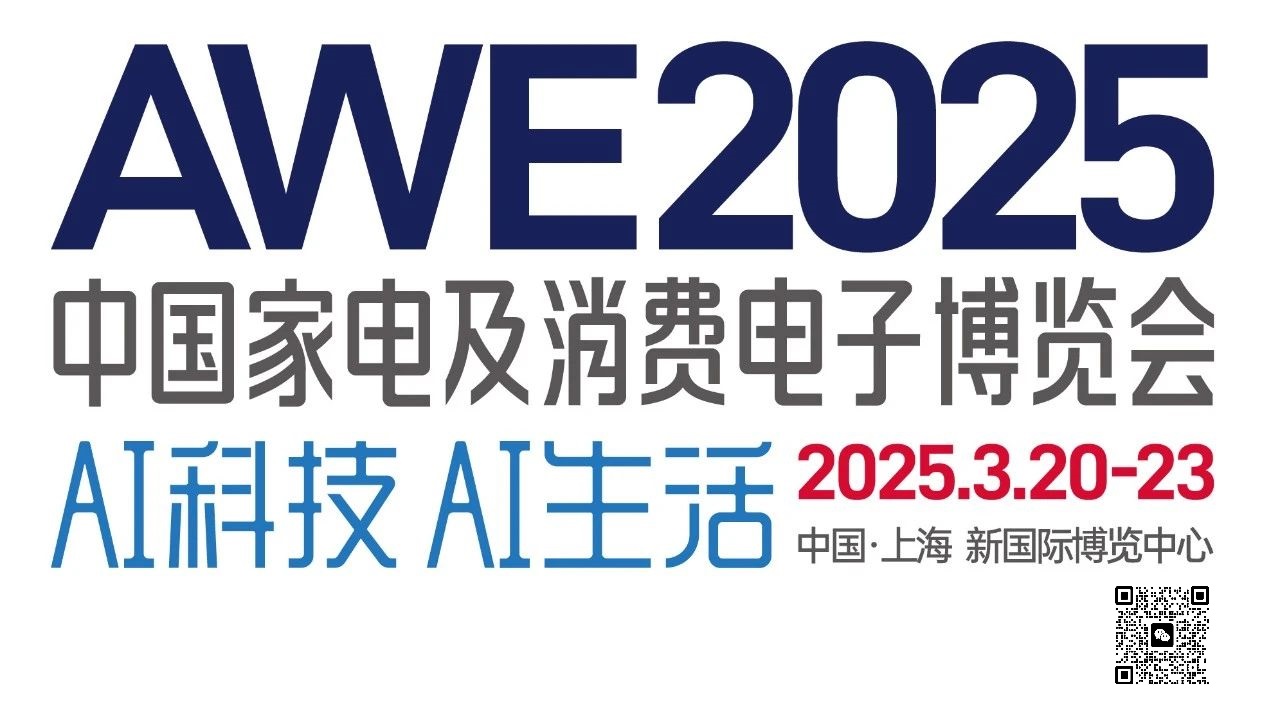 2025上海国际家电博览会AWE