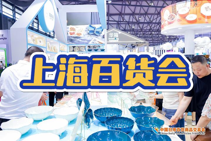 2025上海日用品展（7月份）- 夏季百货会