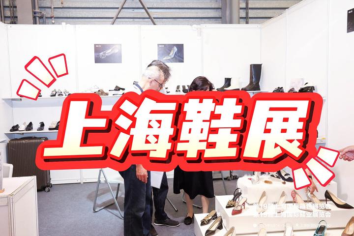 2025中国鞋博会-上海鞋业展览会