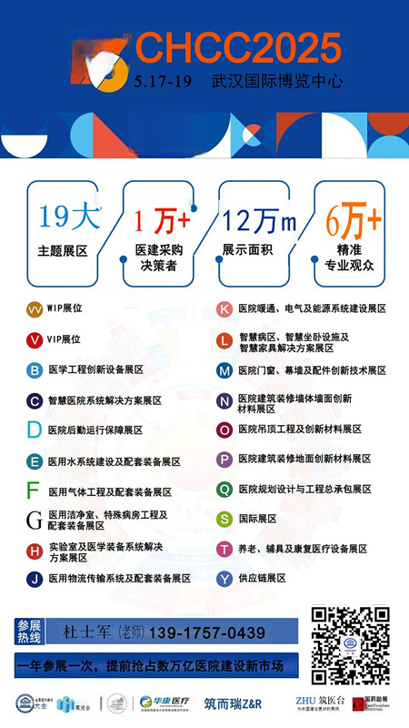 CHCC2025第26届全国医院建设大会【国际医院医疗物流配送及机器人装配展】全球医院建设风向标品牌盛会