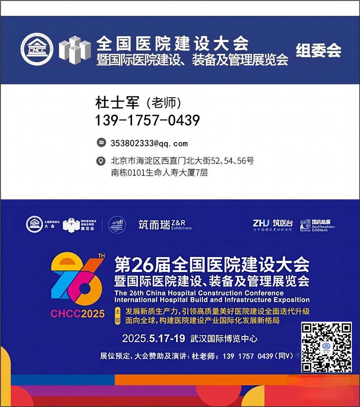 CHCC2025第26届全国医院建设大会【国际医院医疗实验室设备及装备展】全球医院建设风向标品牌盛会