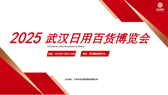 2025要参展来武汉百货会、秋季百货展11.28开发华中市场