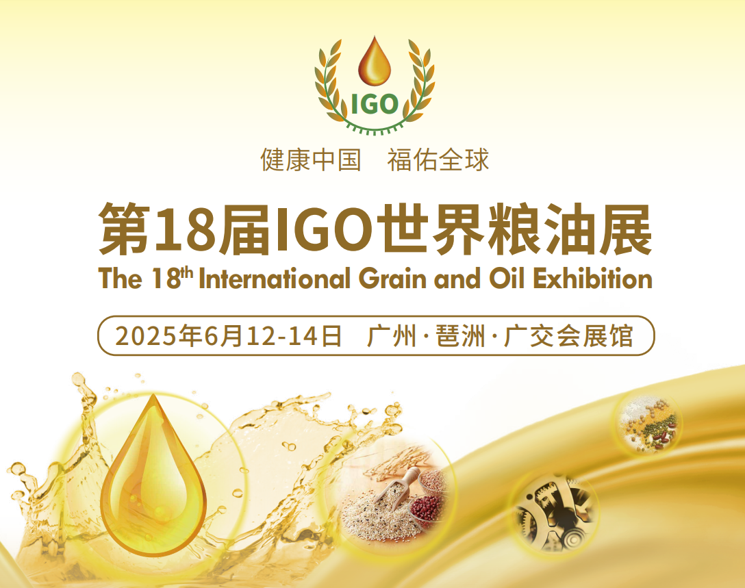 2025广州大米展会—2025第18届IGO世界粮油展