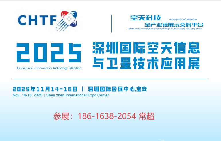 2025中国深圳卫星技术与设备展览会.png 2025中国深圳卫星技术与设备展览会.png