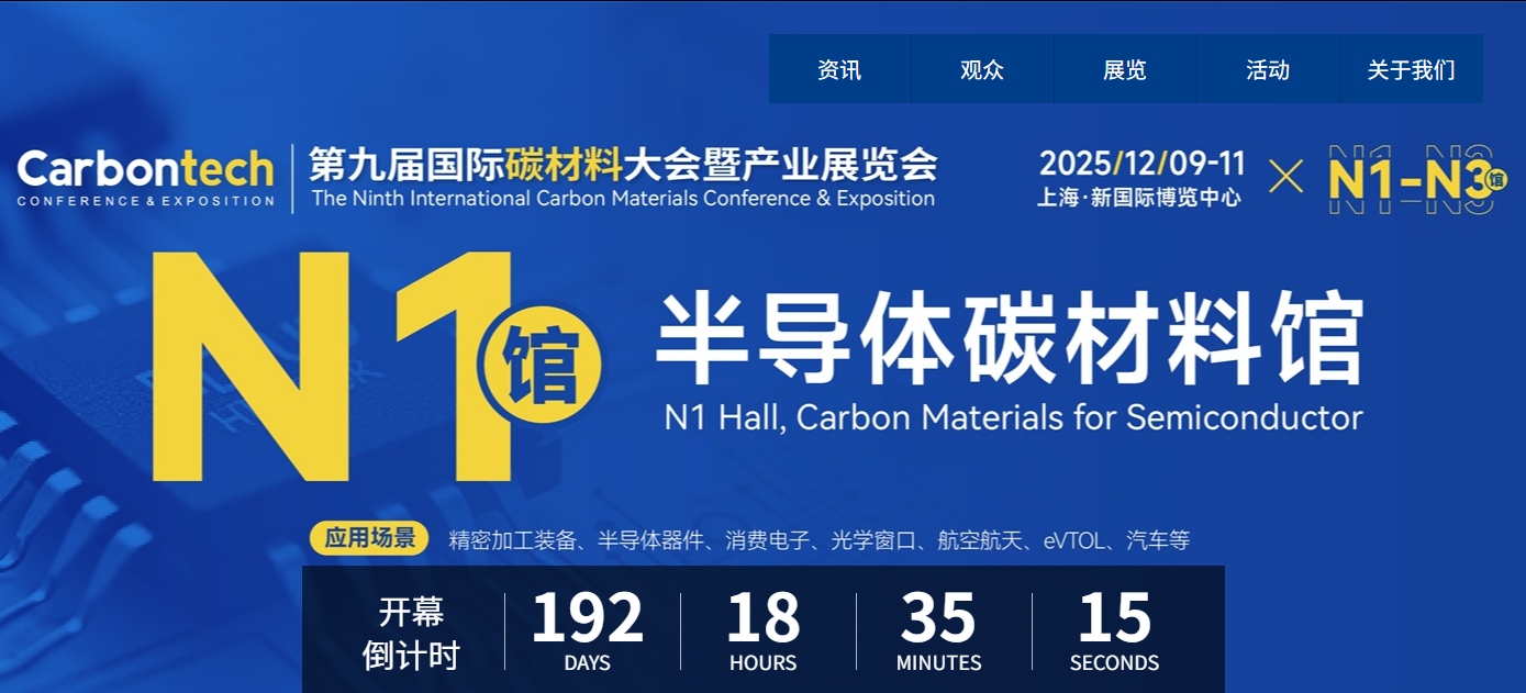 2025第九届国际碳材料大会暨产业展览会