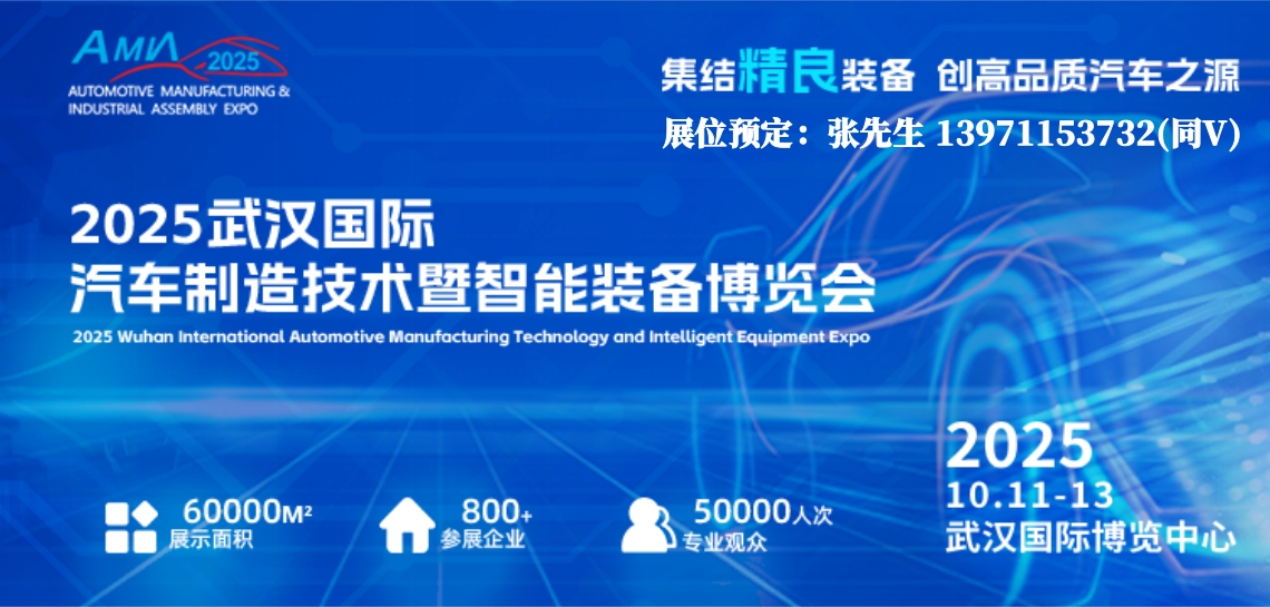 集结精良汽车装备/2025湖北武汉新能源汽车智能制造展会
