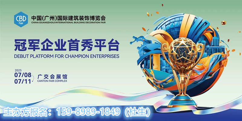 CBD中国建博会（广州）2026时间表