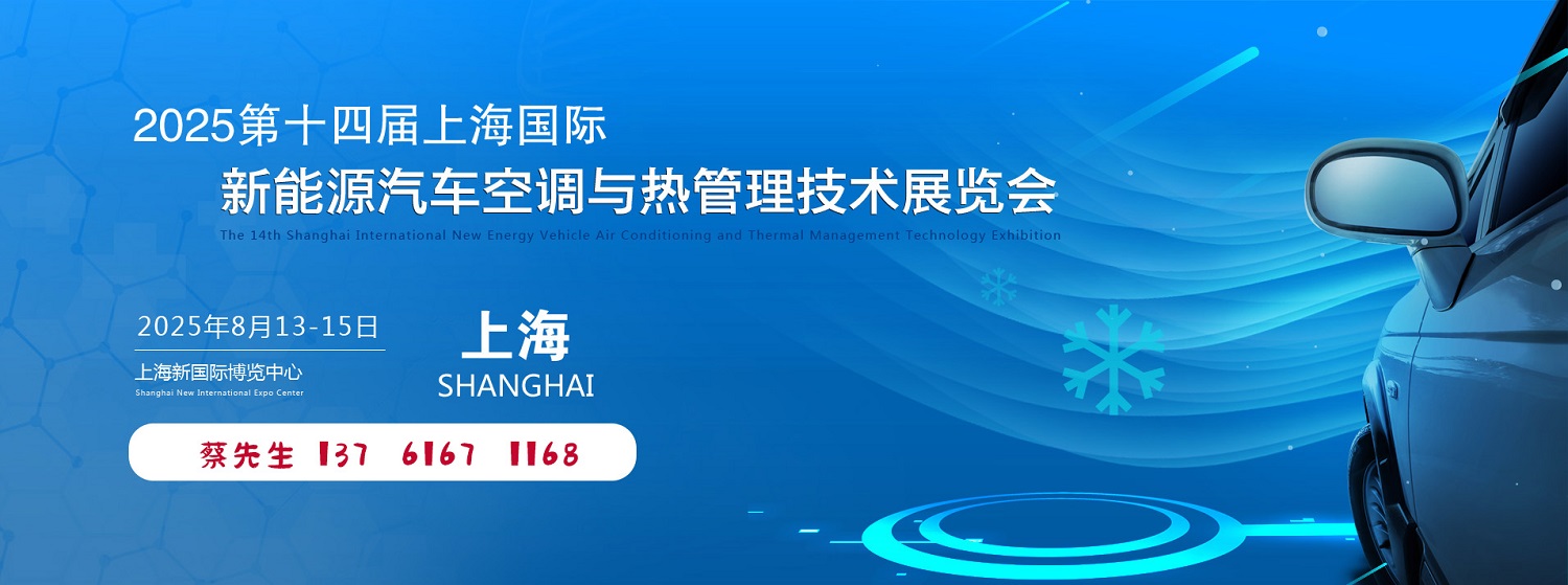 2025第十五届大湾区国际新能源汽车热管理技术展览会