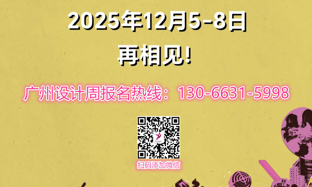 2025广州设计周官宣！将于12月5-8日开启一场设计盛宴！