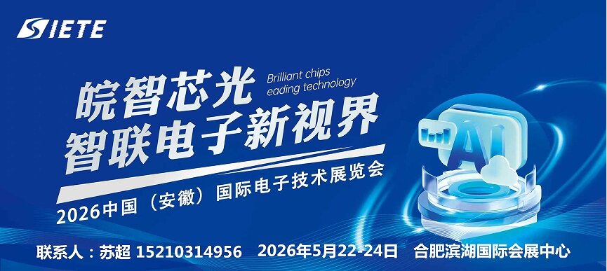 智造世界 创造美好|2026安徽电子技术展|电子芯片元器件产业展|5月合肥共襄盛举