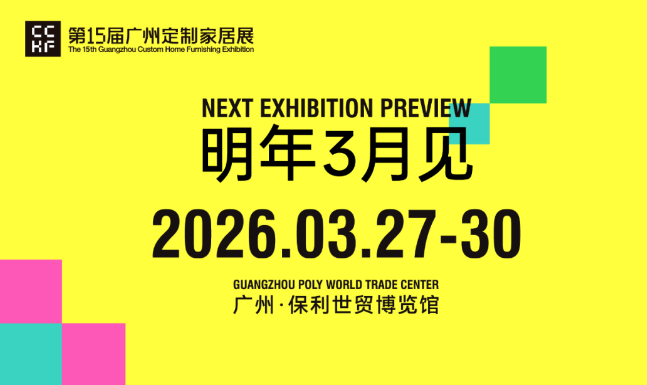 2026广州定制家居展.png