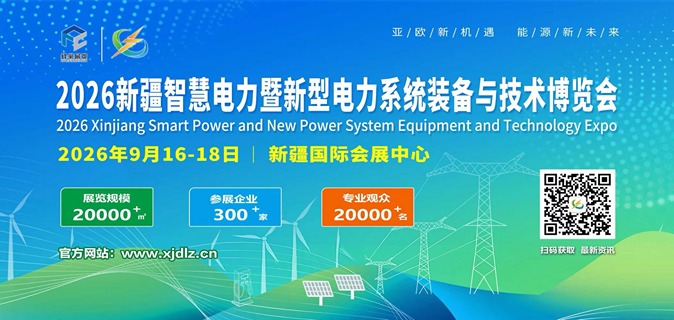 2026新疆智慧电力暨新型电力装备与技术博览会