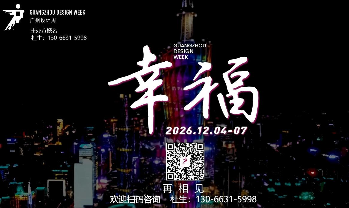 新展讯·2026广州国际设计周展会·官网