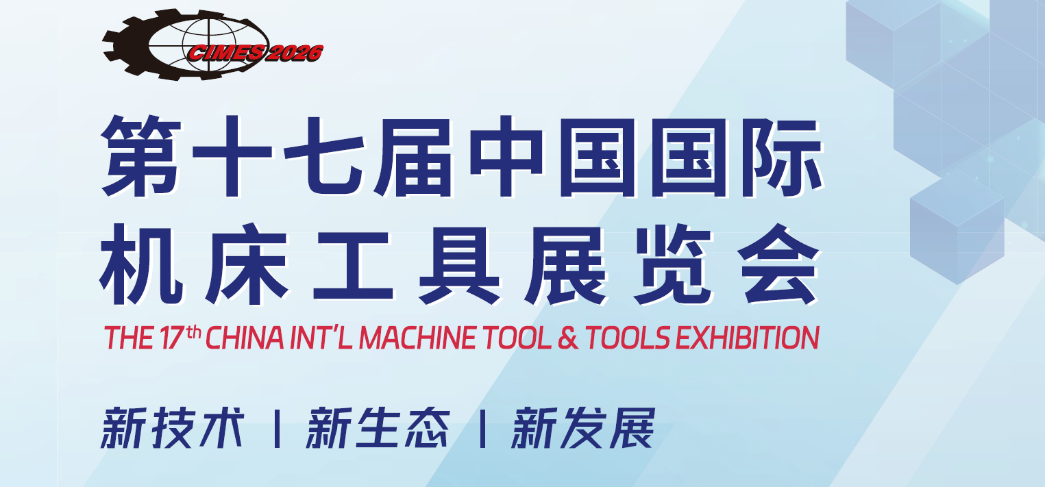 2026中国（北京）机床工具展-2026北京机床展