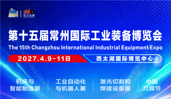 机床展/2027第15届常州工博会4月9日大幕开启，欢迎莅临！