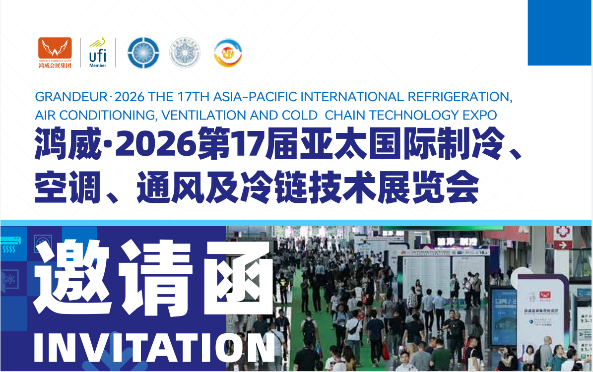 2026广州国际制冷技术展览会