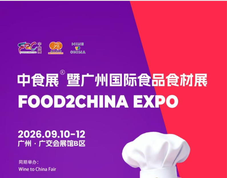 2026广州国际食品展会