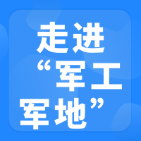 走进军工’军地合作对接交流会
