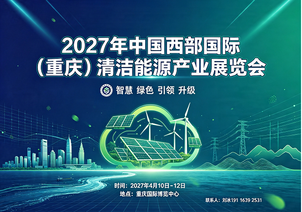 2027中国西部（重庆）清洁能源产业展览会4月启幕