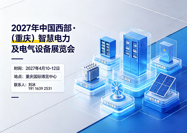 西部电力展|2027重庆智慧电力及电气设备展会4月启幕