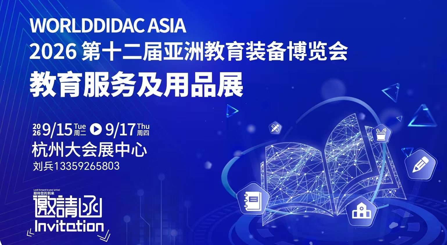 中国亚教展|2026 第十二届亚洲教育装备博览会